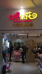 -爆米花儿童美发乐园(红博中央公园店)