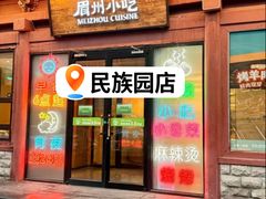 -眉州东坡(民族园店)