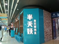 -半天妖烤鱼(丰科万达店)