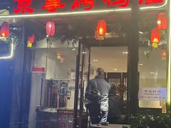 -京尊烤鸭店JINGZUN(春秀路店)