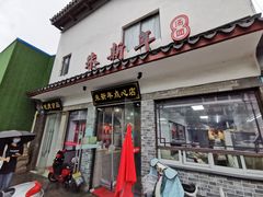 门面-朱新年·苏式汤团·面点(北寺塔店)