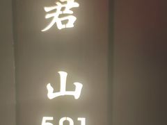 -长湘居(数码大厦店)