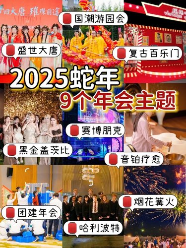2025年年会方案，9个新潮主题闭眼冲！