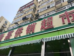 -新隆嘉供销超市(青岛瑞昌路店)