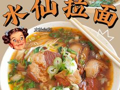 大肉面-水仙拉面(水仙街店)