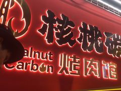 -核桃碳烤肉馆(深圳首店)