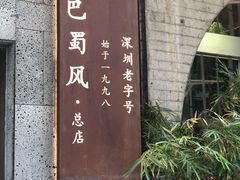 门面-巴蜀风·地道川菜(总店)