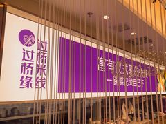 -过桥缘·过桥米线(北京望京万象汇店)