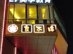 门面-良木缘咖啡西餐(优品道广场店)