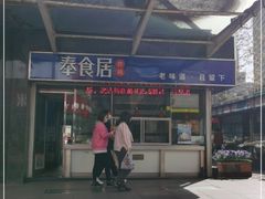 门面-奉食居(天津街店)