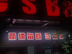 -丽纳尔斯酒吧LENORE’S BAR(三经街店)