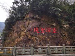 -宁波五龙潭景区