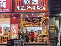 门面-霸舌生滚牛肉米粉(天生街道店)