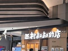 -西村叔叔的店·面包·甜品·蛋糕(清河万象汇店)