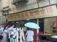 -共和老洪豆花草粿水粿