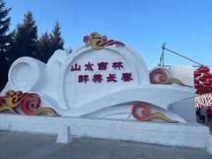 -长春公园(普阳街道)