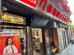 -门框胡同百年卤煮(前门店)