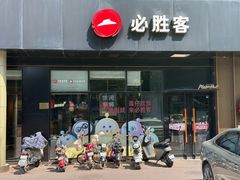 -必胜客(新中纬店)