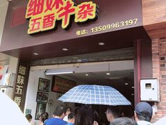 门面-细妹五香牛杂(步行街店)