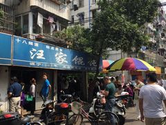 -汪家馄饨(集庆路店)