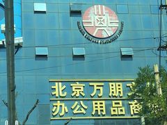 -北京万朋文化办公用品商城