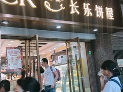 门面-长乐饼屋(荔湾店)