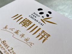 -小谭川菜(紫薇田园店)