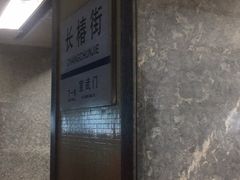-长椿街(地铁站)