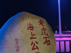 -老虎石海上公园