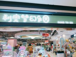 -利奥梦幻主题乐园(爱琴海购物公园店)