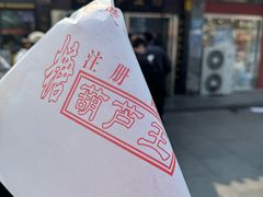 -糖葫芦王保定名吃(古莲花池店)