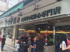 -添好运点心专门店(北角店)