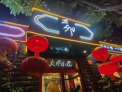 门面-顺承小院儿