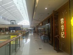 -蓉李记成都名小吃(合肥包河万达店)