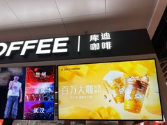 -库迪咖啡(北京中关村5号店)