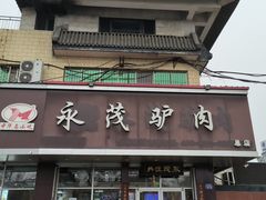 -永茂驴肉(莲池南大街总店)