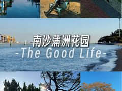 -南沙蒲洲花园