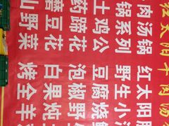 菜单-花水湾红太阳牛肉汤锅
