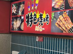 -锦州烧烤·老成都家常菜(东大桥店)