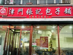 -津门张记包子铺(华昌道店)