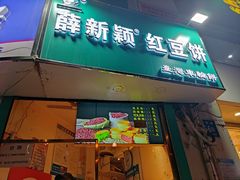 门面-薛新颖红豆饼(中式甜点山师店)
