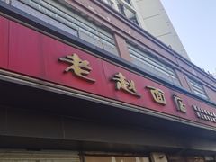 门面-老赵面店(大西路店)