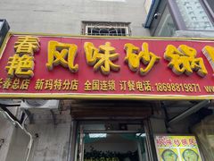 门面-春艳砂锅居(新玛特店)