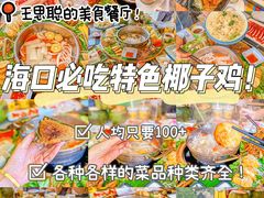 -椰小鸡·琼州糟粕醋(美兰缤纷城店)