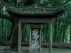 -兰亭风景区