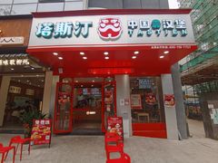 门面-塔斯汀中国汉堡(新安三路店)