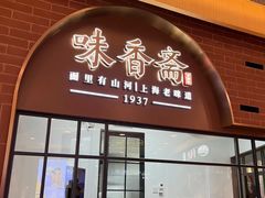 -味香斋·麻酱面(豫园店)