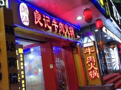 门面-潮汕良记牛肉火锅(洪武路店)