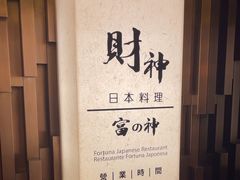 -财神日本料理(广州街总店)