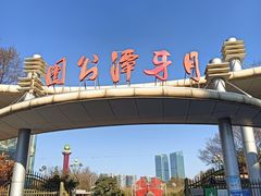 -月牙潭公园